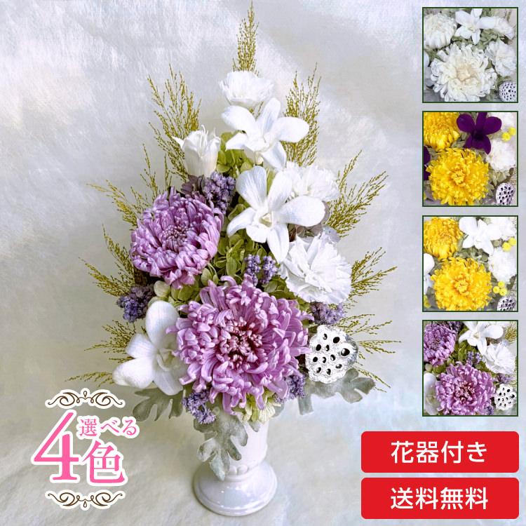 仏花 プリザーブドフラワー 送料無料 枯れない花 お仏壇 お供え花 お