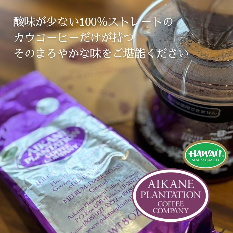 カウコーヒー 大容量 ハワイアンコーヒー ハワイ コーヒー 豆 珈琲 土産 高級 希少 焙煎豆 アイカネ プランテーション 100％ カウコーヒー 16oz 454g_6