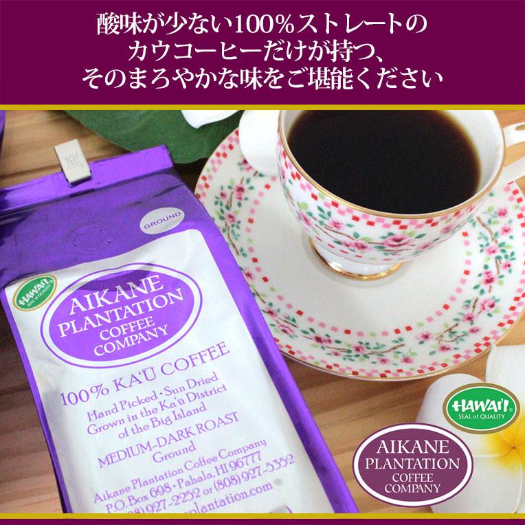 カウコーヒー ハワイ コーヒー ギフト 100％ カウコーヒー 豆 3袋セット ハワイアンコーヒー 珈琲 高級 焙煎豆 お歳暮 アイカネ プランテーション_4