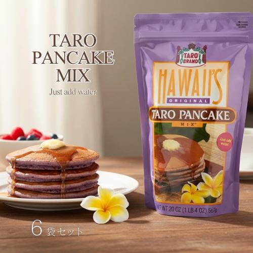 最大95 オフ パンケーキ ミックス ホットケーキ 6袋セット ハワイ Tarobrand タロイモ パンケーキミックス 567g 6袋セット Wantannas Go Id