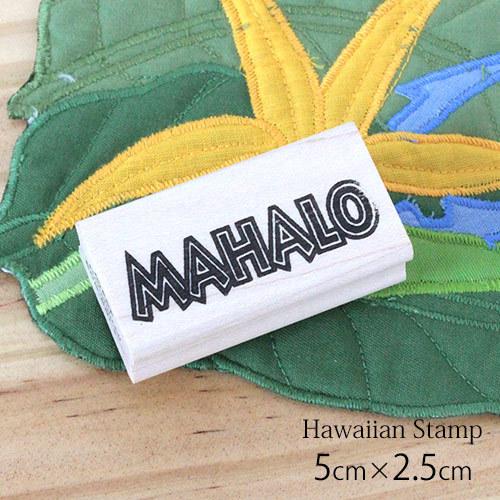 ハワイアン雑貨 スタンプ おしゃれ 可愛い ハワイ 雑貨 5 2 5cm マハロ Mahalo はんこ 判子 土産 プレゼント Hz Rsp8 B ハワイアン雑貨clara 通販 Yahoo ショッピング