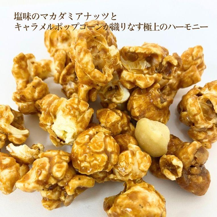 ポップコーン マカダミアナッツ 塩味 with ハワイアン キャラメル