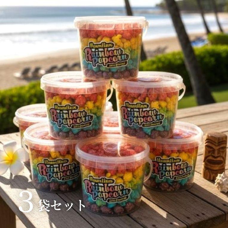 ポップコーン 3個セット ALOHA レインボーポップコーン Leis Hawaii