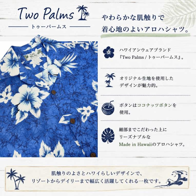 TWO PALMS（トゥーパームス） ハワイ アロハシャツ メンズ 半袖 