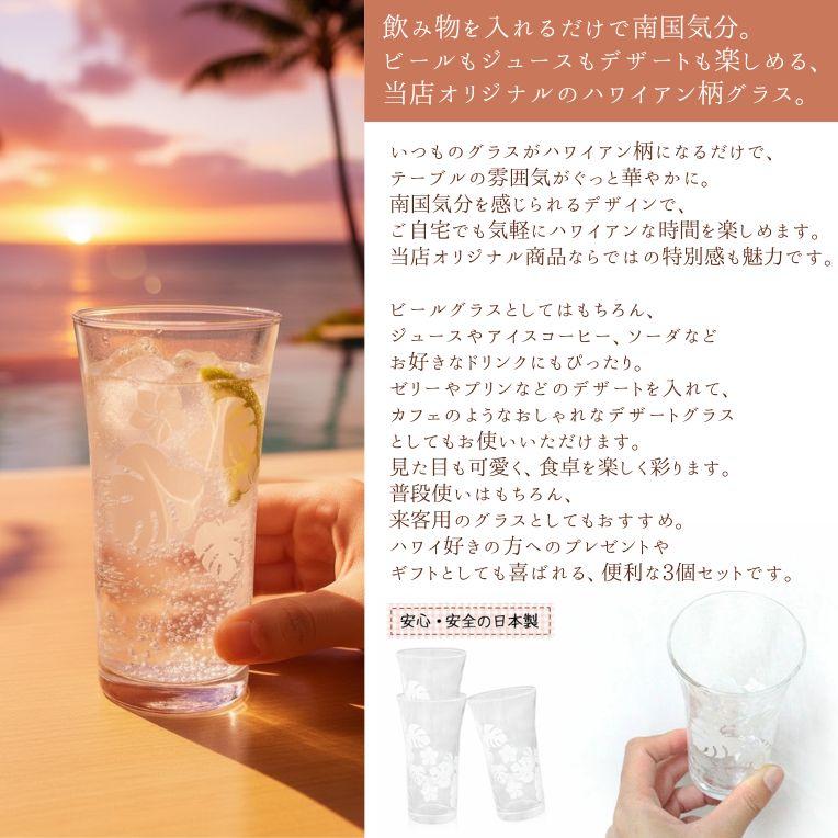 グラス コップ ガラス 日本製 ハワイアン ビアグラス タンブラー 170ml