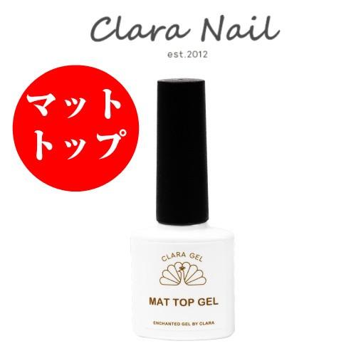 トップコート マットトップジェル ネイル ノンワイプ 拭き取り不要 コーティング 筆 初心者 おすすめ セルフ 使いやすい ツヤ 無 Mattecoat7ml Clara Nail クララネイル 通販 Yahoo ショッピング