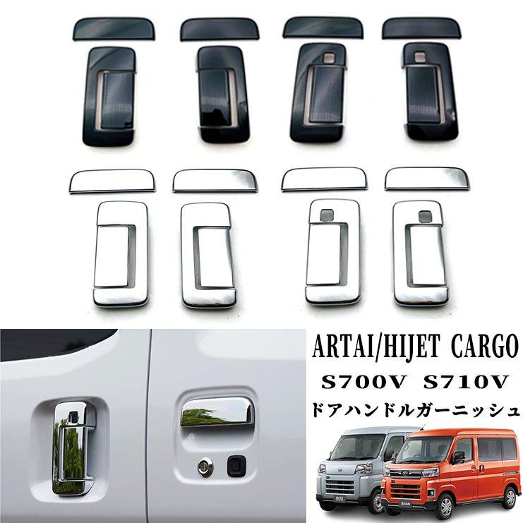 新型アトレー S700 ハイゼットカーゴ S700V/S710V ドアハンドルカバー