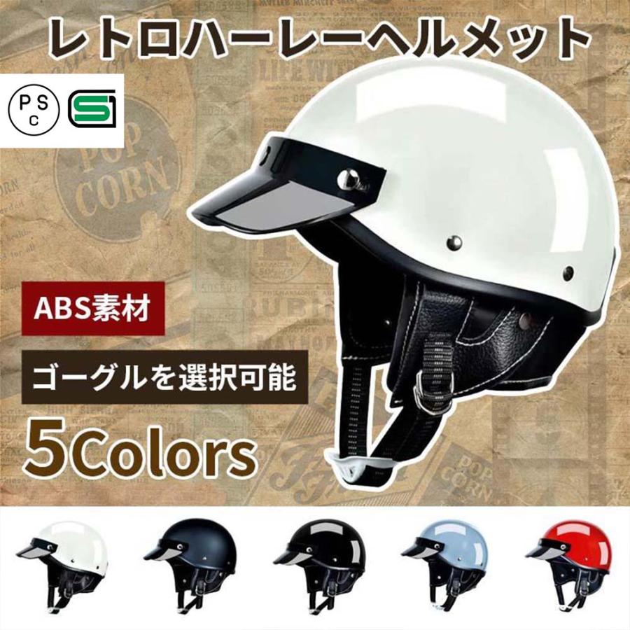 即納】バイザー付き ハーフジェット耳あて脱着可能 ポリスヘルメット