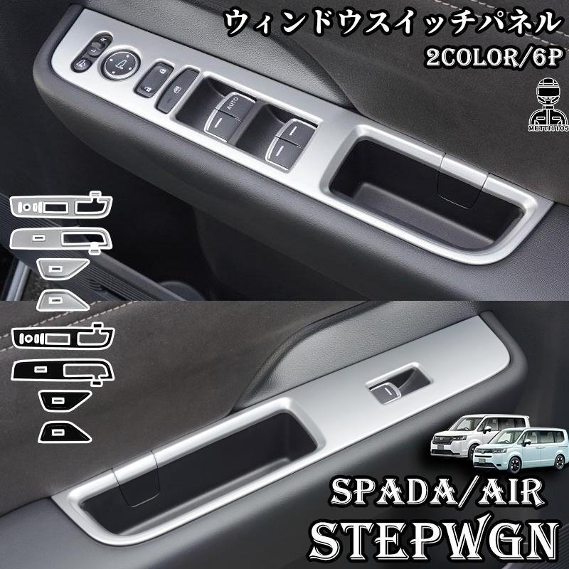 流行 新型ステップワゴン エアー スパーダ RP6 RP7 RP8 パーツ