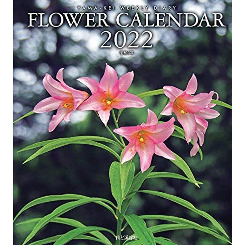 カレンダー2022 FLOWER CALENDAR フラワーカレンダー (週めくり・ダイアリー 日記・リング・卓上) (ヤマケイカレンダー2