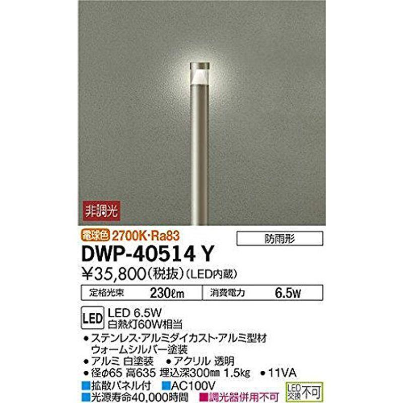 大光電機(DAIKO)　アウトドアローポール　LED内蔵　LED　電球色　DWP-40514Y　6.5W　2700K　シルバー