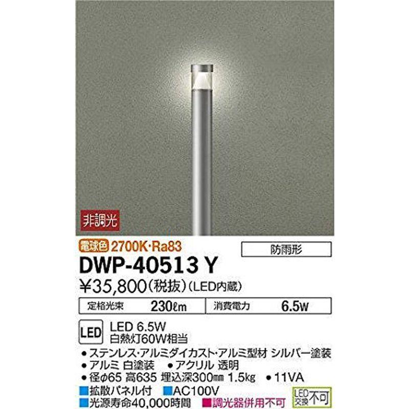 大光電機（ＤＡＩＫＯ）　アウトドアローポール　LED内蔵　LED　6.5W　DWP-40513Y　電球色　2700K