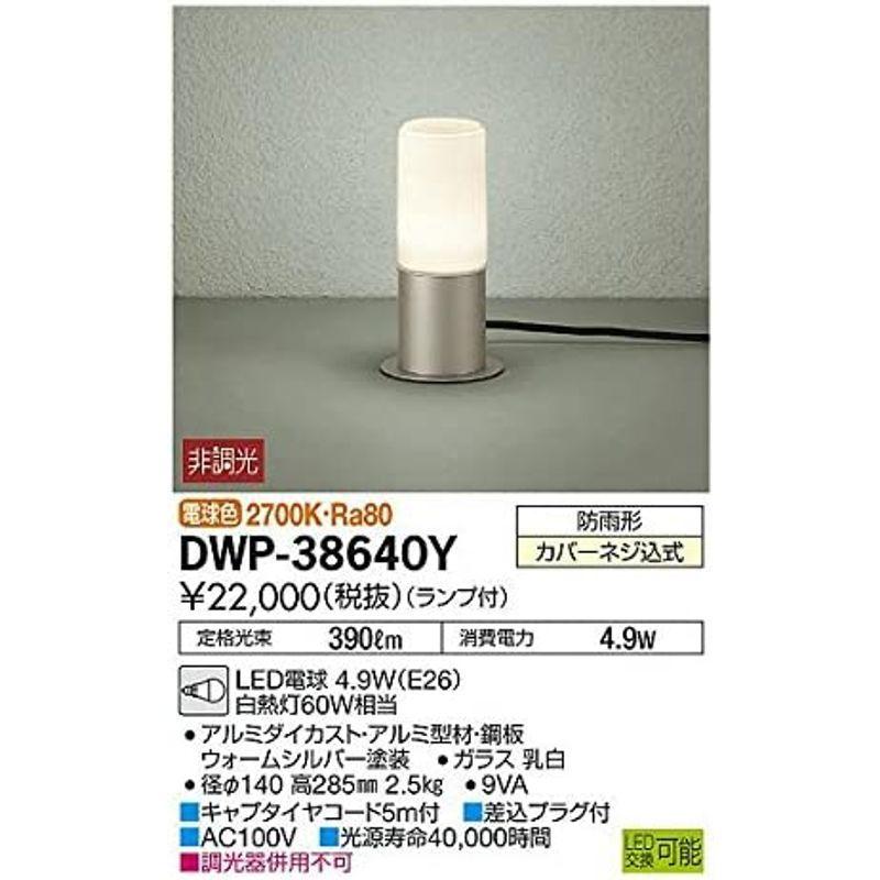 大光電機（ＤＡＩＫＯ）　アウトドアアプローチ灯　ランプ付　4.6W（E26）　2700K　電球色　LED電球　DWP-38640Y