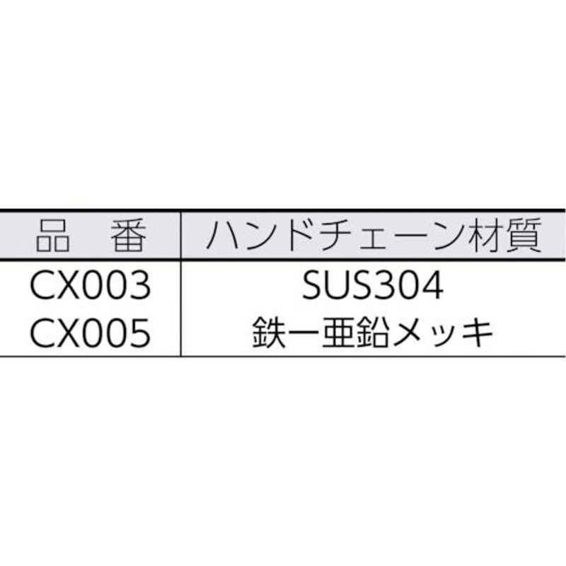 キトー　チェーンブロックCX形　500kg　CX005　x　2.5m