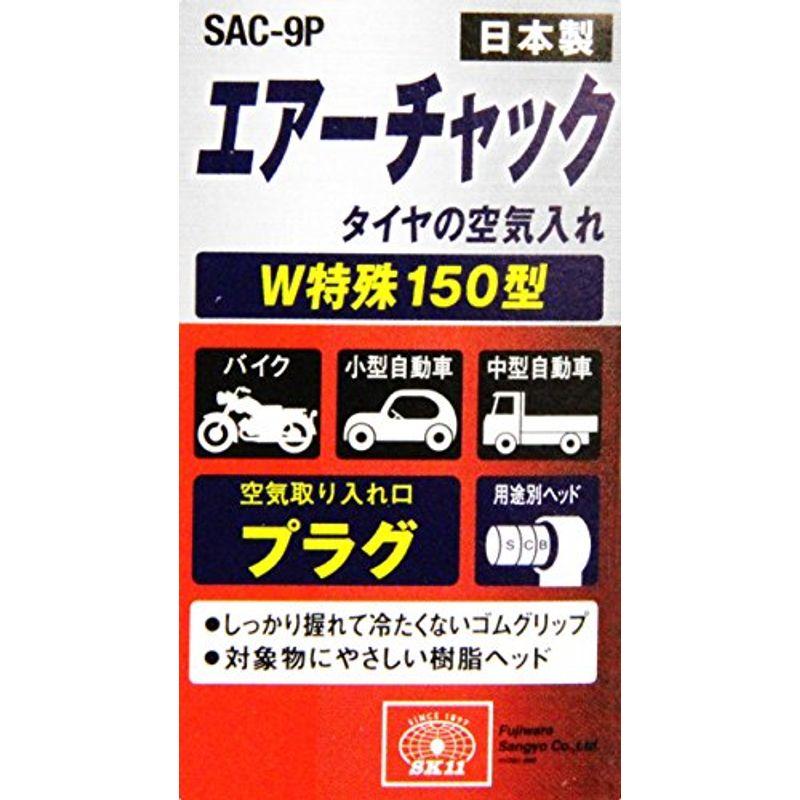SK11 エアーチャック ダブルタイヤ対応型 150mm SAC-9P 通販 SK11 エアーチャック ダブルタイヤ対応型 150mm SAC-9P