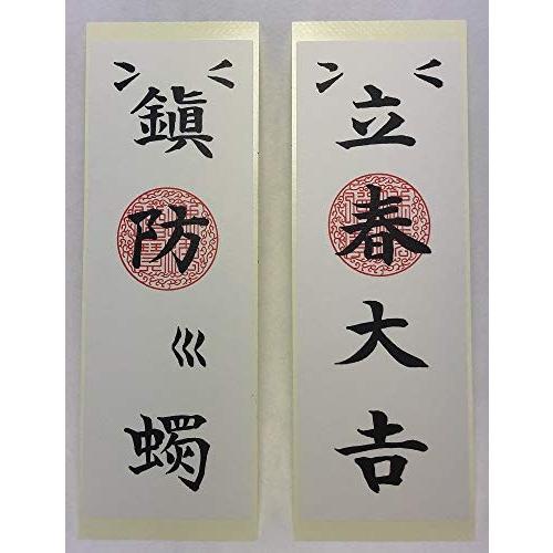 立春大吉札 鎮防火燭札と福銭サンバラお守りセット B0786knbxk クラルテ 通販 Yahoo ショッピング