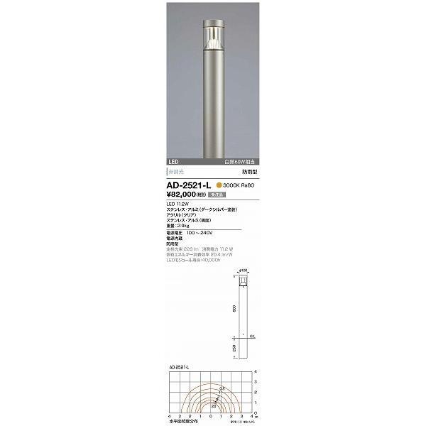 山田照明 ポールライト AD-2521-L エクステリア・アウトドア LED