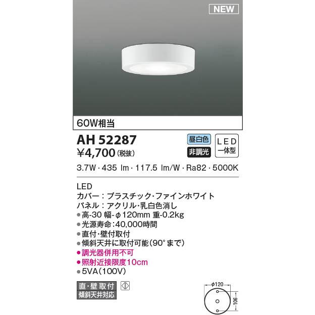 コイズミ 小型シーリングライト ホワイト LED(昼白色) AH52287｜clasell｜02