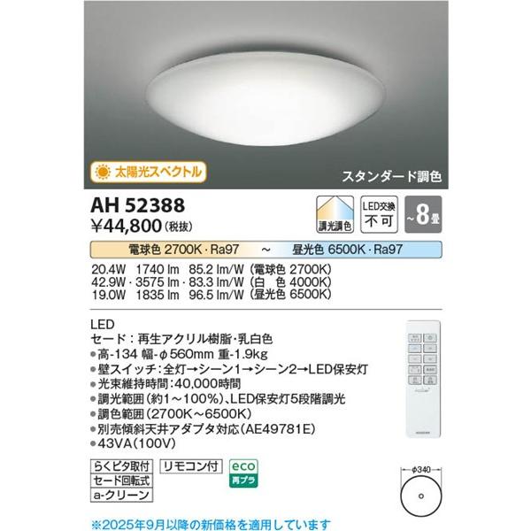 KOIZUMI（コイズミ） シーリングライト 〜8畳 LED 調色 調光 AH52388 