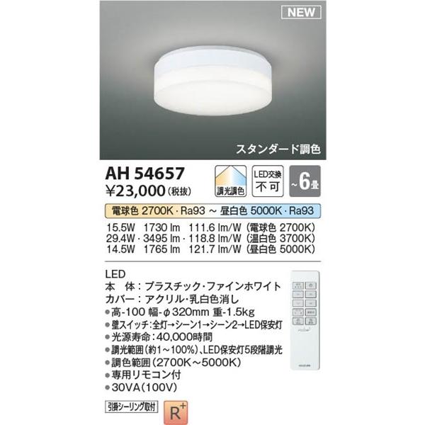 KOIZUMI AH54657 コイズミ　照明器具　LED 楽天市場】AH54657 調光調色コンパクトシーリング (〜6畳) LED