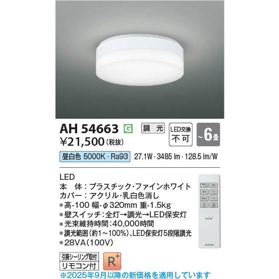 KOIZUMI（コイズミ） AH54663 シーリングライト LED 昼白色 調光 〜6畳