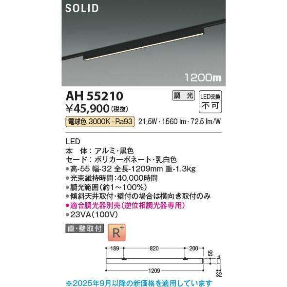 コイズミ SOLID レール用ベースライト ブラック 1200mm LED 電球色 調光 AH55210_1