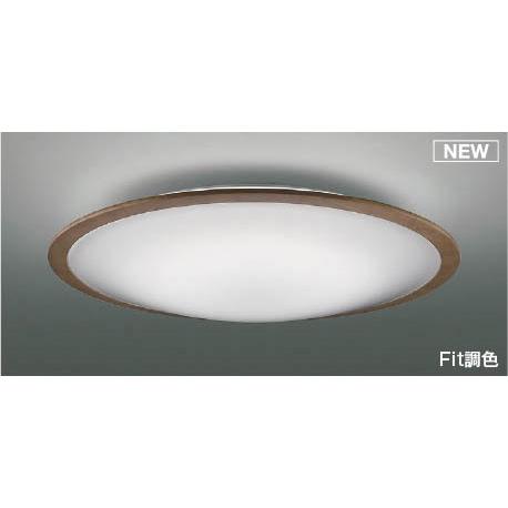 KOIZUMI（コイズミ） シーリングライト 〜12畳 ブラウン LED 調色 Fit