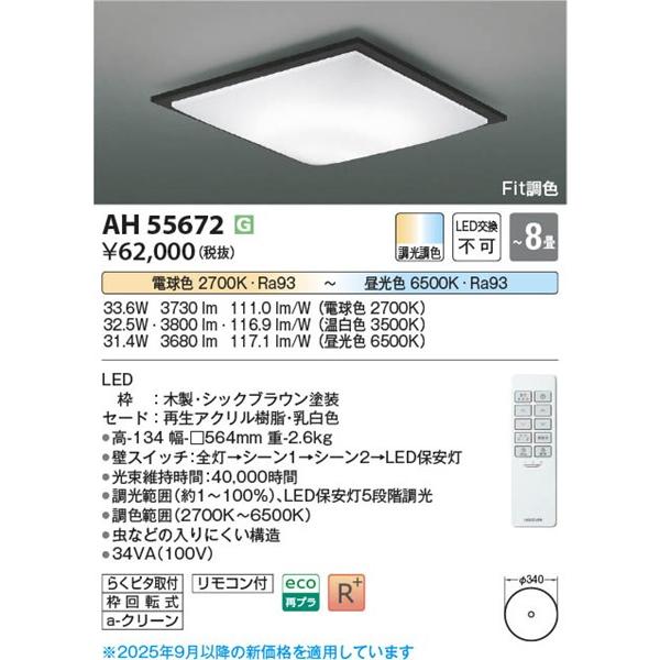 KOIZUMI（コイズミ） シーリングライト 〜8畳 ブラウン LED 調色 Fit調