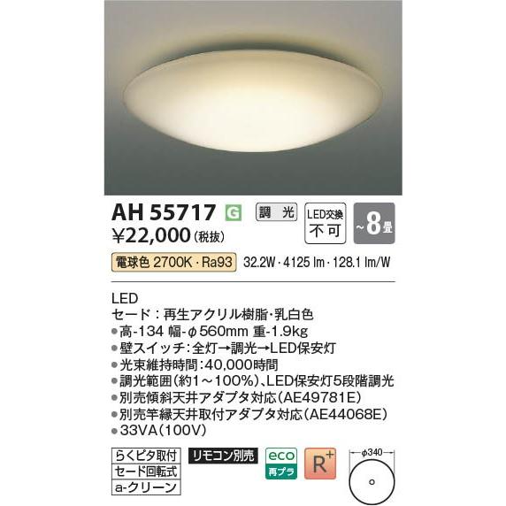 コイズミ シーリングライト 〜8畳 LED 電球色 調光 AH55717の画像