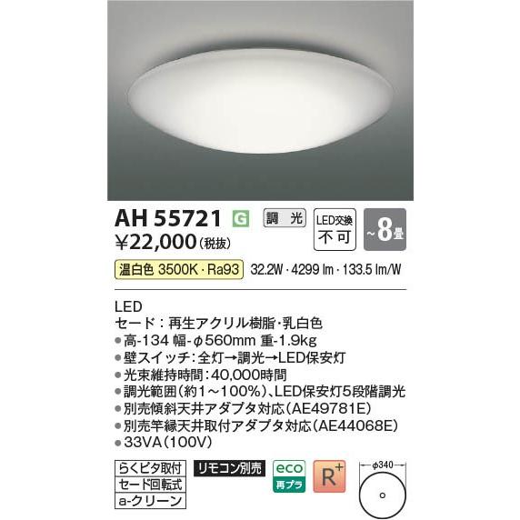 コイズミ シーリングライト 〜8畳 LED 温白色 調光 AH55721の画像