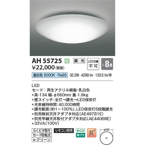 コイズミ シーリングライト 〜8畳 LED 昼白色 調光 AH55725の画像
