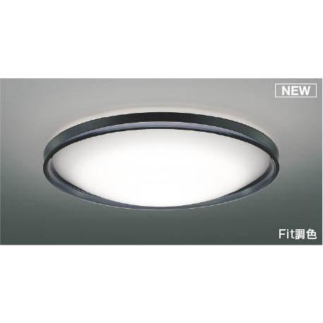 KOIZUMI（コイズミ） シーリングライト 〜8畳 ブラック LED 調色 Fit調