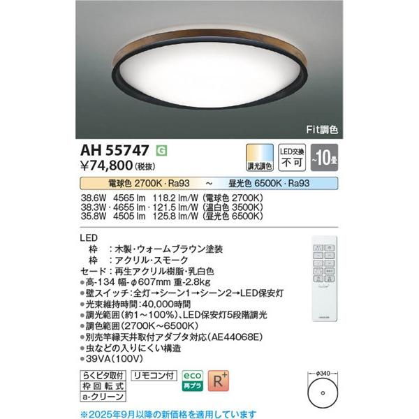 KOIZUMI（コイズミ） シーリングライト 〜10畳 ブラウン LED 調色 Fit