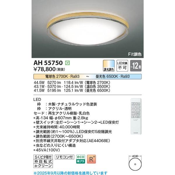 コイズミ シーリングライト 〜12畳 ナチュラル LED 調色 Fit調光