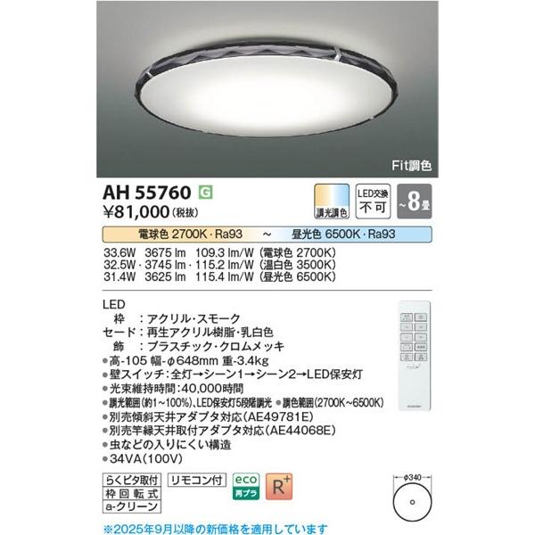 KOIZUMI（コイズミ） シーリングライト 〜8畳 スモーク LED 調色 Fit調