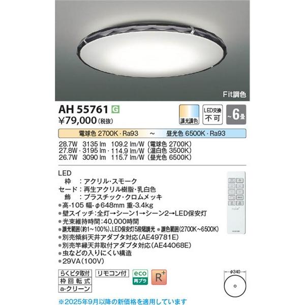 KOIZUMI（コイズミ） シーリングライト 〜6畳 スモーク LED 調色 Fit調