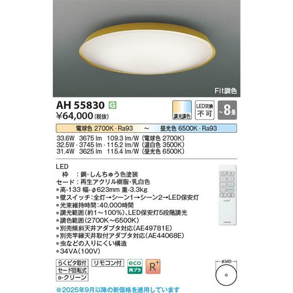 コイズミ シーリングライト 〜8畳 ブラス LED 調色 Fit調光 AH55830の画像