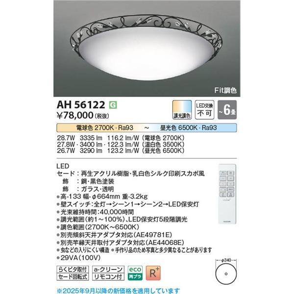 コイズミ シーリングライト 〜6畳 ブラック LED 調色 Fit調光 AH56122_1