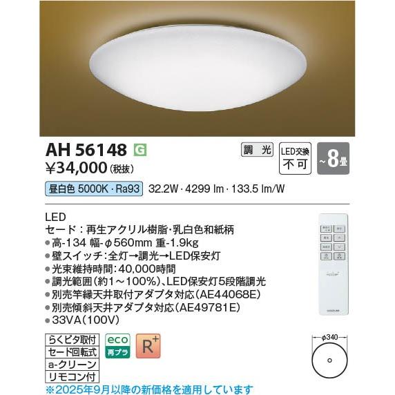 KOIZUMI（コイズミ） 和風シーリングライト 〜8畳 和紙柄 LED 昼白色