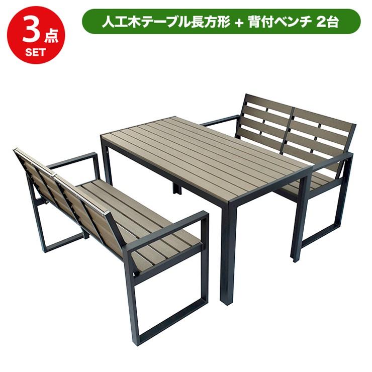 メーカー直送) 人工木テーブル長方形 背付ベンチ2台セット ウッド