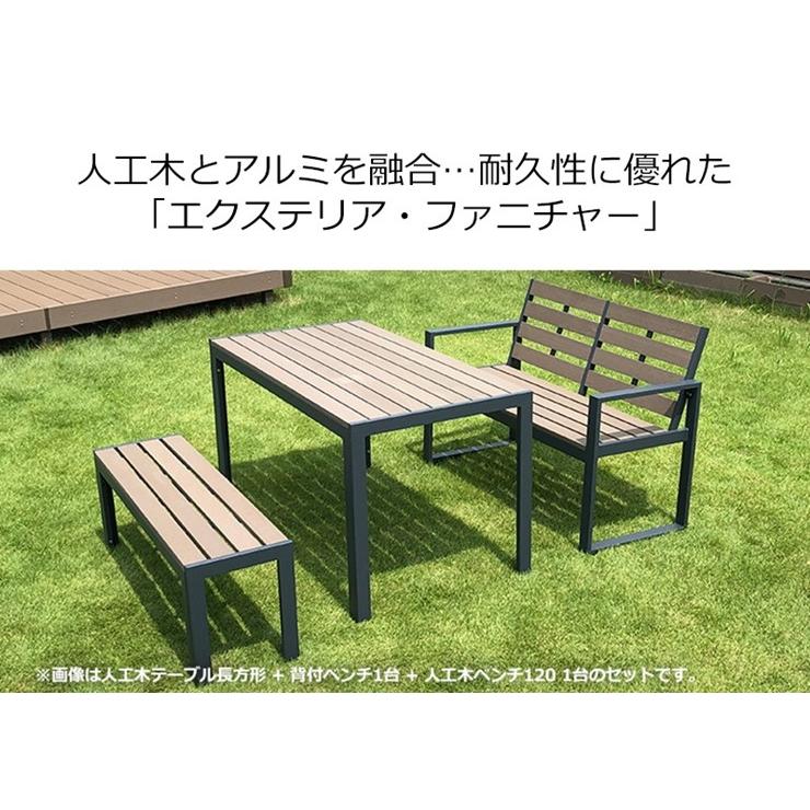 メーカー直送) 人工木テーブル長方形 背付ベンチ2台セット ウッド