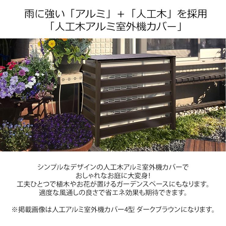 メーカー直送) 人工木 アルミ 室外機カバー8型 ダークブラウン 小型