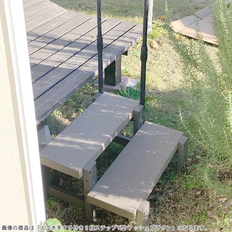 メーカー直送) 人工木手すり付き2段ステップ ブラウン 踏み台 庭