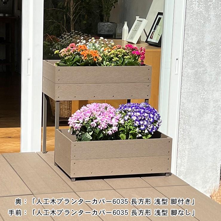 メーカー直送) 人工木プランターカバー アッシュブラウン 長方形 メーカー直送) 人工木プランターカバー アッシュブラウン 長方形