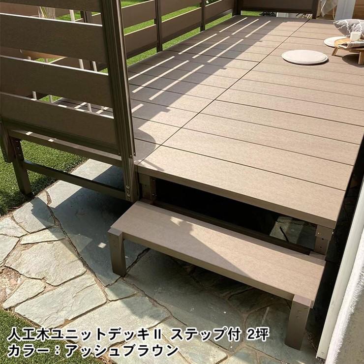 メーカー直送) 人工木ユニットデッキII型用ステップ 900×300mm