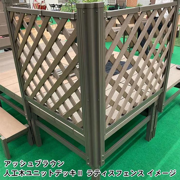 メーカー直送) 人工木ユニットデッキII型ラティスフェンス800×900mm