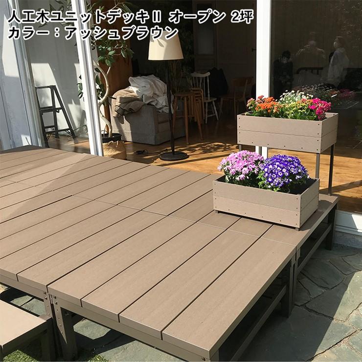 (メーカー直送) 人工木ユニットデッキII オープンタイプ 0.75坪 ブラウン 4524804141883の画像