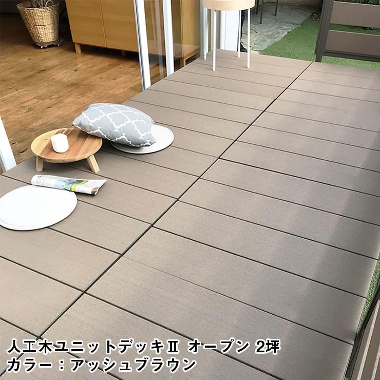 (メーカー直送) 人工木ユニットデッキII オープンタイプ 0.75坪 ブラウン 4524804141883の画像