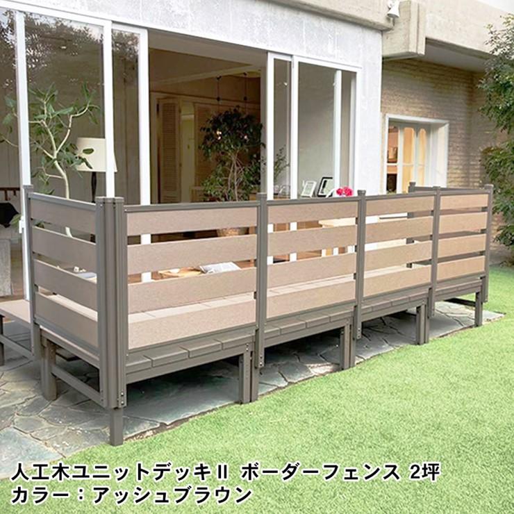 メーカー直送) 人工木ユニットデッキII ボーダーフェンス付 1.0 メーカー直送) 人工木ユニットデッキII ボーダーフェンス付 1.0