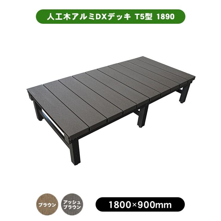 メーカー直送) 分割式 人工木アルミDXデッキT5型 1800×900mm アッシュ 